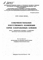 СОВЕРШЕНСТВОВАНИЕ ИСКУССТВЕННОГО ОБСЕМЕНЕНИЯ КОРОВ ЗАМОРОЖЕННЫМ СЕМЕНЕМ - тема автореферата по биологии, скачайте бесплатно автореферат диссертации