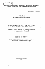 Применение экстрактов растений для борьбы с хлопковой совкой - тема автореферата по сельскому хозяйству, скачайте бесплатно автореферат диссертации