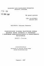 Генетические основы получения новых ценных форм тутового шелкопряда с помощью индуцированного и спонтанного мутагенеза - тема автореферата по биологии, скачайте бесплатно автореферат диссертации