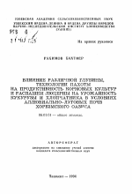 Влияние различной глубины, технологии пахоты на продуктивность кормовых культур и распашки люцерны на урожайность кукурузы и хлопчатника в условиях аллювиально-луговых почв Хорезмского оазиса - тема автореферата по сельскому хозяйству, скачайте бесплатно автореферат диссертации