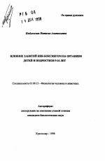 Влияние занятий КИК-боксингом на организм детей и подростков 9-16 лет - тема автореферата по биологии, скачайте бесплатно автореферат диссертации