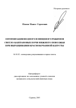 Оптимизация водного и пищевого режимов светло-каштановых почв Нижнего Поволжья при выращивании краснокочанной капусты - тема автореферата по сельскому хозяйству, скачайте бесплатно автореферат диссертации