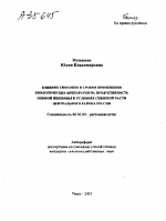 ВЛИЯНИЕ СПОСОБОВ И СРОКОВ ПРИМЕНЕНИЯ БИОЛОГИЧЕСКИХ ПРЕПАРАТОВ НА ПРОДУКТИВНОСТЬ ОЗИМОЙ ПШЕНИЦЫ В УСЛОВИЯХ СЕВЕРНОЙ ЧАСТИ ЦЕНТРАЛЬНОГО РАЙОНА РОССИИ - тема автореферата по сельскому хозяйству, скачайте бесплатно автореферат диссертации