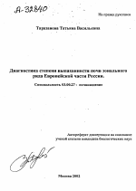 ДИАГНОСТИКА СТЕПЕНИ ВЫПАХАННОСТИ ПОЧВ ЗОНАЛЬНОГО РЯДА ЕВРОПЕЙСКОЙ ЧАСТИ РОССИИ. - тема автореферата по биологии, скачайте бесплатно автореферат диссертации