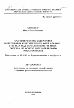 Прогнозирование содержания минеральных и органических форм фосфора в почвах под сельскохозяйственным посевом на основе математического моделирования - тема автореферата по сельскому хозяйству, скачайте бесплатно автореферат диссертации