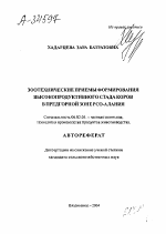 ЗООТЕХНИЧЕСКИЕ ПРИЕМЫ ФОРМИРОВАНИЯ ВЫСОКОПРОДУКТИВНОГО СТАДА КОРОВ В ПРЕДГОРНОЙ ЗОНЕ РСО-АЛАНИЯ - тема автореферата по сельскому хозяйству, скачайте бесплатно автореферат диссертации