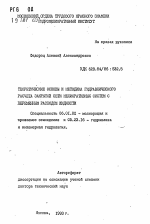 Теоретические основы и методика гидравлического расчета закрытой сети мелиоративных систем с переменным расходом жидкости - тема автореферата по сельскому хозяйству, скачайте бесплатно автореферат диссертации