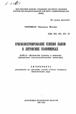 КРИОКОНСЕРВИРОВАНИЕ СЕМЕНИ БЫКОВ В ЛИТОВСКИХ СОЛОМИНКАХ - тема автореферата по биологии, скачайте бесплатно автореферат диссертации