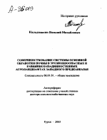 СОВЕРШЕНСТВОВАНИЕ СИСТЕМЫ ОСНОВНОЙ ОБРАБОТКИ ПОЧВЫ В ЭРОЗИОННООПАСНЫХ И РАВНИННОЗАПАДИННОСТЕПНЫХ АГРОЛАНДШАФТАХ ЗАПАДНОГО ПРЕДКАВКАЗЬЯ - тема автореферата по сельскому хозяйству, скачайте бесплатно автореферат диссертации