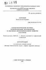 Биоценотические основы использования энтомофагов в системах интегрированной защиты растений - тема автореферата по сельскому хозяйству, скачайте бесплатно автореферат диссертации