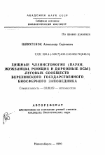 Хищные членистоногие (пауки, жужелицы, роющие и дорожные осы) луговых сообществ Березинского государственного биосферного заповедника - тема автореферата по биологии, скачайте бесплатно автореферат диссертации