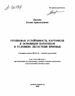 ГРУППОВАЯ УСТОЙЧИВОСТЬ КАРТОФЕЛЯ К ОСНОВНЫМ ПАТОГЕНАМ В УСЛОВИЯХ ЛЕСОСТЕПИ ПРИОБЬЯ - тема автореферата по сельскому хозяйству, скачайте бесплатно автореферат диссертации