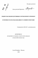 Подбор высокопродуктивных сортов ярового ячменя и особенности их возделывания в условиях Монголии - тема автореферата по сельскому хозяйству, скачайте бесплатно автореферат диссертации