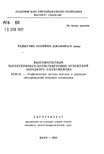 Палеомагнетизм верхнеплиоцен-плейстоценовых отложений Западного Азербайджана - тема автореферата по геологии, скачайте бесплатно автореферат диссертации