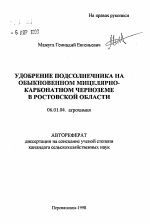 Удобрение подсолнечника на обыкновенном мицелярно-карбонатном черноземе в Ростовской области - тема автореферата по сельскому хозяйству, скачайте бесплатно автореферат диссертации