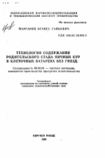 Технология содержания родительского стада яичных кур в клеточных батареях без гнезд - тема автореферата по сельскому хозяйству, скачайте бесплатно автореферат диссертации