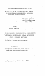 Продуктивность и семенные качества оздоровленного картофеля с использованием методов негативного отбора в условиях Белоруссии - тема автореферата по сельскому хозяйству, скачайте бесплатно автореферат диссертации