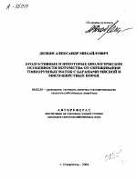 ПРОДУКТИВНЫЕ И НЕКОТОРЫЕ БИОЛОГИЧЕСКИЕ ОСОБЕННОСТИ ПОТОМСТВА ОТ СКРЕЩИВАНИЯ ТОНКОРУННЫХ МАТОК С БАРАНАМИ МЯСНОЙ И МЯСО-ШЕРСТНЫХ ПОРОД - тема автореферата по сельскому хозяйству, скачайте бесплатно автореферат диссертации