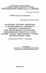 Расчетные системы удобрения и продуктивность 8-польного полевого севооборота при интенсивных технологиях возделывания культур на серых лесных почвах Центрального района Нечерноземной зоны - тема автореферата по сельскому хозяйству, скачайте бесплатно автореферат диссертации