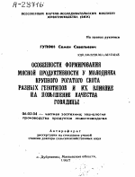 ОСОБЕННОСТИ ФОРМИРОВАНИЯ МЯСНОЙ ПРОДУКТИВНОСТИ У МОЛОДНЯКА КРУПНОГО РОГАТОГО СКОТА РАЗНЫХ ГЕНОТИПОВ И ИХ ВЛИЯНИЕ НА ПОВЫШЕНИЕ КАЧЕСТВА ГОВЯДИНЫ - тема автореферата по сельскому хозяйству, скачайте бесплатно автореферат диссертации