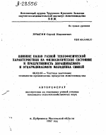 ВЛИЯНИЕ ПОЛОВ РАЗНОЙ ТЕПЛОФИЗИЧЕСКОЙ ХАРАКТЕРИСТИКИ НА ФИЗИОЛОГИЧЕСКОЕ СОСТОЯНИЕ И ПРОДУКТИВНОСТЬ ДОРАЩИВАЕМОГО И ОТКАРМЛИВАЕМОГО МОЛОДНЯКА СВИНЕЙ - тема автореферата по сельскому хозяйству, скачайте бесплатно автореферат диссертации