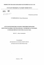 Агроэкологические основы совершенствования интегрированных систем борьбы с сорными растениями в земледелии юго-востока Казахстана - тема автореферата по сельскому хозяйству, скачайте бесплатно автореферат диссертации