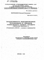 ПРОДУКТИВНОСТЬ ИНДУЦИРОВАННЫХ ТЕТРАПЛОИДОВ И ГИБРИДОВ РАННЕСПЕЛОГО КЛЕВЕРА ЛУГОВОГО (TRIFOLIUM PRATENSE L.) - тема автореферата по сельскому хозяйству, скачайте бесплатно автореферат диссертации