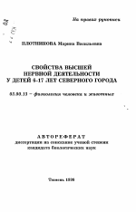 Свойства высшей нервной деятельности у детей 6-17 лет северного города - тема автореферата по биологии, скачайте бесплатно автореферат диссертации