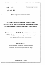 Ядерно-геофизические измерения параметров ботанической реабилитации радиоактивно-загрязненных площадей - тема автореферата по геологии, скачайте бесплатно автореферат диссертации