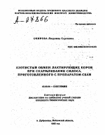 АЗОТИСТЫЙ ОБМЕН ЛАКТИРУЮЩИХ КОРОВ ПРИ СКАРМЛИВАНИИ СИЛОСА, ПРИГОТОВЛЕННОГО С ПРЕПАРАТОМ СБАН - тема автореферата по биологии, скачайте бесплатно автореферат диссертации