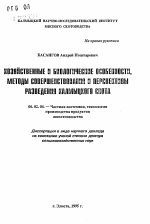 Хозяйственные и биологические особенности, методы совершенствования и перспективы разведения калмыцкого скота - тема автореферата по сельскому хозяйству, скачайте бесплатно автореферат диссертации