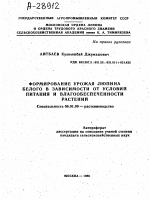 ФОРМИРОВАНИЕ УРОЖАЯ ЛЮПИНА БЕЛОГО В ЗАВИСИМОСТИ ОТ УСЛОВИИ ПИТАНИЯ И ВЛАГООБЕСПЕЧЕННОСТИ РАСТЕНИЙ - тема автореферата по сельскому хозяйству, скачайте бесплатно автореферат диссертации