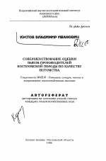 Совершенствование оценки быков-производителей Костромской породы по качеству потомства - тема автореферата по сельскому хозяйству, скачайте бесплатно автореферат диссертации