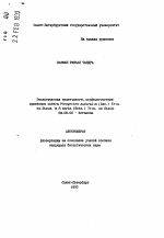 Экологическая изменчивость морфологических признаков побега Phraginitea australls (Cav.) Trin. ex Steud. и P. kаrkа (Retz.) Trin. ex Steud. - тема автореферата по биологии, скачайте бесплатно автореферат диссертации