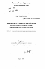 Молочная продуктивность и качественный состав молока коров при применении рекомбинантного соматотропина - тема автореферата по сельскому хозяйству, скачайте бесплатно автореферат диссертации