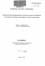 Особенности противоинфекционного иммунного контроля к микробным антигенам при вторичном пиелонефрите у больных пневмониями - тема автореферата по биологии, скачайте бесплатно автореферат диссертации