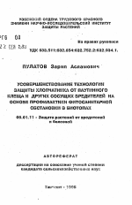 Усовершенствование технологии защиты хлопчатника от паутинного клеща и других сосущих вредителей на основе профилактики фитосанитарной обстановки в биотопах - тема автореферата по сельскому хозяйству, скачайте бесплатно автореферат диссертации