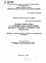 РЕАКЦИЯ ХЛОПЧАТНИКА НА ОРОШЕНИЕ МИНЕРАЛИЗОВАННЫМИ ВОДАМИ В УСЛОВИЯХ ГОЛОДНОЙ СТЕПИ КАЗАХСТАНА - тема автореферата по сельскому хозяйству, скачайте бесплатно автореферат диссертации