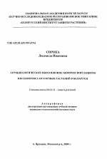 Агробиологическое обоснование химической защиты посевов овса от сорных растений в Беларуси - тема автореферата по сельскому хозяйству, скачайте бесплатно автореферат диссертации