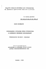 Микроэлементы в орошаемых почвах Туркменистана и особенности применения микроудобрений - тема автореферата по сельскому хозяйству, скачайте бесплатно автореферат диссертации