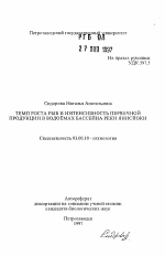 Темп роста рыб и интенсивность первичной продукции в водоемах бассейна реки Янисйоки - тема автореферата по биологии, скачайте бесплатно автореферат диссертации