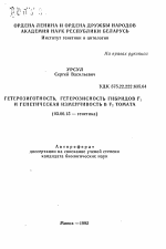 Гетерозиготность, гетерозисность гибридов F1 и генетическая изменчивость в F2 томата - тема автореферата по биологии, скачайте бесплатно автореферат диссертации