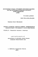 Оценка качества спермы хряков, подвергшихся однократному тотальному гамма-облучению - тема автореферата по биологии, скачайте бесплатно автореферат диссертации