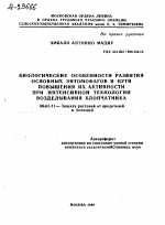 БИОЛОГИЧЕСКИЕ ОСОБЕННОСТИ РАЗВИТИЯ ОСНОВНЫХ ЭНТОМОФАГОВ И ПУТИ ПОВЫШЕНИЯ ИХ АКТИВНОСТИ ПРИ ИНТЕНСИВНОЙ ТЕХНОЛОГИИ ВОЗДЕЛЫВАНИЯ ХЛОПЧАТНИКА - тема автореферата по сельскому хозяйству, скачайте бесплатно автореферат диссертации