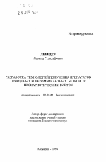 Разработка технологий получения препаратов природных и рекомбинантных белков из прокариотических клеток - тема автореферата по биологии, скачайте бесплатно автореферат диссертации