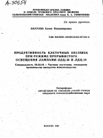 ПРОДУКТИВНОСТЬ КЛЕТОЧНЫХ НЕСУШЕК ПРИ РЕЖИМЕ ПРЕРЫВИСТОГО ОСВЕЩЕНИЯ ЛАМПАМИ ЛДЦ-36 И ЛДЦ-18 - тема автореферата по сельскому хозяйству, скачайте бесплатно автореферат диссертации