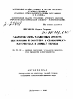 ЭФФЕКТИВНОСТЬ РАЗЛИЧНЫХ СРЕДСТВ ВЕНТИЛЯЦИИ И ОБОГРЕВА В СВИНАРНИКАХ- МАТОЧНИКАХ В ЗИМНИЙ ПЕРИОД - тема автореферата по сельскому хозяйству, скачайте бесплатно автореферат диссертации