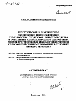 ТЕОРЕТИЧЕСКОЕ И ПРАКТИЧЕСКОЕ ОБОСНОВАНИЕ ИНТЕНСИФИКАЦИИ ПРОИЗВОДСТВА ПРОДУКТОВ ЖИВОТНОВОДСТВА И ПОВЫШЕНИЕ ИХ БИОЛОГИЧЕСКОЙ ЦЕННОСТИ НА ОСНОВЕ ПРОГРЕССИВНЫХ ТЕХНОЛОГИЙ КОРМЛЕНИЯ СЕЛЬСКОХОЗЯЙСТВЕННЫХ ЖИВОТНЫХ В УСЛОВИЯХ НИЖНЕГО ПОВОЛЖЬЯ - тема автореферата по сельскому хозяйству, скачайте бесплатно автореферат диссертации