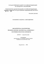 Биологическая характеристика штаммов морских бактерий рода ALTEROMONAS- источников некоторых ферментов - тема автореферата по биологии, скачайте бесплатно автореферат диссертации