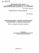 БИОЛОГИЧЕСКИЕ ОСНОВЫ ПРИМЕНЕНИЯ САПРОПЕЛЕЙ В ЖИВОТНОВОДСТВЕ - тема автореферата по биологии, скачайте бесплатно автореферат диссертации